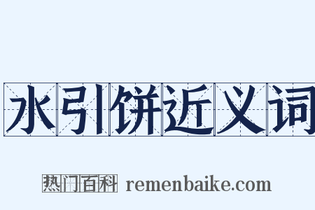 水引饼近义词是什么意思的图片